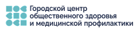 Городской центр общественного здоровья и медицинской профилактики